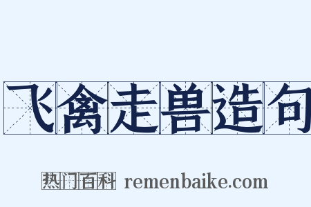 飞禽走兽造句是什么意思的图片